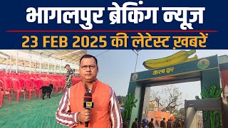 भागलपुर समाचार | 23 फरवरी 2025 | भागलपुर ताजा खबर | टीवी अंगप्रदेश |