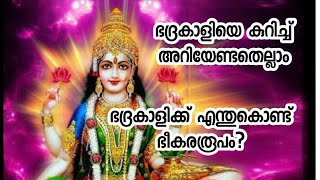 ഭദ്രകാളിയെ കുറിച്ച് അറിയേണ്ടതെല്ലാംll എന്തുകൊണ്ട് കളിക്ക് ഭീകരരൂപംllBhadrakālī