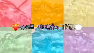 💗아이브 멤버분들의 TMI 대방출 !!💭 |다이브들 모여라| 대규모시리즈|액괴시리즈|시액 |액시|대규모|아이브|러브다이브