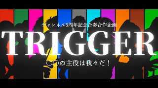 【ch5周年記念企画】　みんなで作る「Trigger」