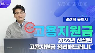 2022년 새로 신설된 고용지원금 소개정리 해드립니다.