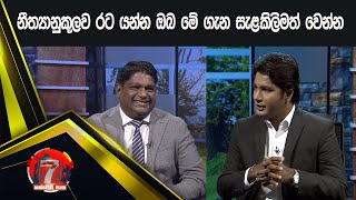 නීත්‍යානුකූලව රට යන්න ඔබ මේ ගැන සැළකිලිමත් වෙන්න | Hathweni peya