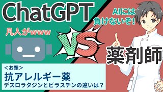 【ChatGPT vs 薬剤師】最強AIと抗アレルギー薬の解説対決してみた【デザレックスとビラノアの違い】