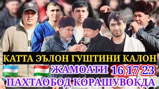 КАТТА ЭЪЛОН🥋ГУШТИНИ КАЛОН 16 17 23 БОР ДАР НОХИЯИ ШАХРИТУС ЖАМОАТИ ПАХТАОБОД КОРАШУВОКДА ГУШТИН БОР