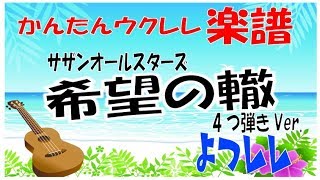 「希望の轍」サザンオールスターズ　簡単ウクレレ楽譜  よつレレ