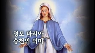 성모마리아 승천의 의미