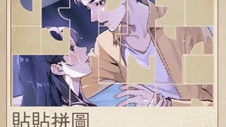 《我不想重生啊》［番外篇］貼貼拼圖  #熱門遊戲 #禹yu