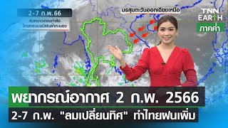 พยากรณ์อากาศ 2 กุมภาพันธ์ 2566 | 2-7 ก.พ. "ลมเปลี่ยนทิศ" ทำไทยฝนเพิ่ม | TNN EARTH | 02-02-23