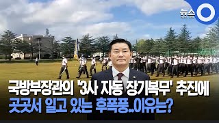 '3사 자동 장기복무' 추진에 곳곳에서 후폭풍