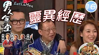 靈異經歷 | 男人食堂 #16 | 金剛、梁競徽、許紹雄 | 粵語中字 | TVB 2016