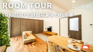 【Roomtour】ＬＤＫの広さを自由に変えられる家ロングver