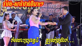 កំលោះប្រពន្ធ៤ | រាំវង់​ សារ៉ាវាន់ពិរោះៗ | Romvong Orkes new song 2020 | សំអុល តន្ត្រី