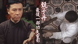 【打十個】葉問4:完結篇 甄子丹最後一部功夫電影?!