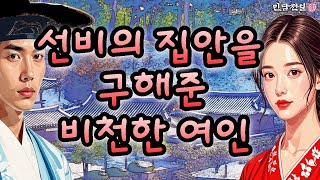 [민담전설 옛날이야기] 사모하는 선비의 집안을 구해준 비천한 여인 / 야담 / 야화 / 전설 / 민담 / 설화 / 옛날 이야기