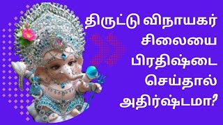 திருட்டு விநாயகர் சிலையை பிரதிஷ்டை செய்தால் அதிர்ஷ்டமா?/Is it lucky to install a stolen Ganesha idol