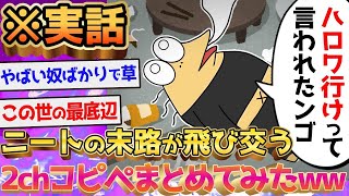 【バカ】ニートコピペを集めたら面白すぎたｗｗ←お前らやばすぎだろｗｗ【2ch面白いスレ】【ゆっくり解説】#2ch #ゆっくり実況 #チー牛