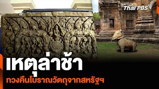 เหตุล่าช้า ทวงคืนโบราณวัตถุจากสหรัฐฯ | ข่าวเจาะย่อโลก | 1 มิ.ย. 67