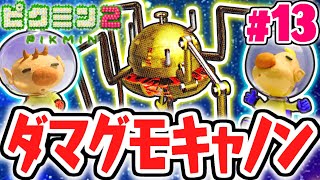 最強の生物兵器ダマグモキャノンが出現!!ミサイルを避けて勝利なるか!?宝さがし実況Part13【ピクミン2】