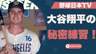 「リハビリ中なのにこの投球!?」大谷翔平の衝撃練習風景にMLB界驚愕！ド軍コーチも思わず本音を漏らす ! !