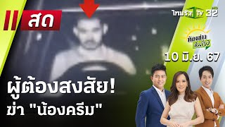 Live : ห้องข่าวหัวเขียว 10 มิ.ย. 67 | ThairathTV