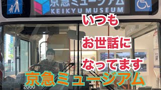 【京急ミュージアム】 毎日お世話になっている京浜急行のミュージアムに行って来ました！！