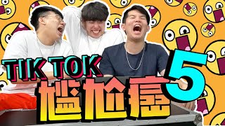 尷尬癌5 之 TikTok無國界【男生版】嘴唇大？還是XX更大？😂