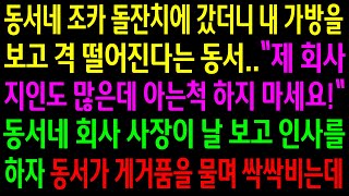 (실화사연)동서네 조카 돌잔치에 갔더니 내 가방을 보고 격 떨어진다는 동서..동서네 회사 사장이 날 보고 인사를 하자 게거품을 물며 싹싹비는데ㅋ[신청사연][사이다썰][사연라디오]