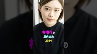 【芸能人の秘密の恋愛事情】杉咲花の歴代彼氏　#shorts #女優 #結婚