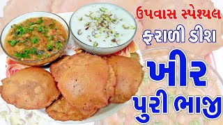 ફરાળી ડીશ ।। ફરાળી ખીર પૂરી ભાજી Kheer Puri Bhaji Recipe ।। Poori Bhaji ।। Farali Kheer Puri recipe