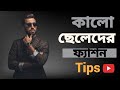 কালো ছেলেদের কোন রঙের পোশাকে ভালো মানাবে । Dark skin boys style । Mens fashion ।  Mens style