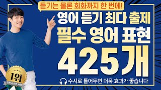 영어듣기에서 가장 많이 출제된 표현 425문장 1시간 연속듣기