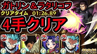 【超究極】ガトリン＆ラタリコフ　4手クリア【サイドエフェクト】【モンスト】