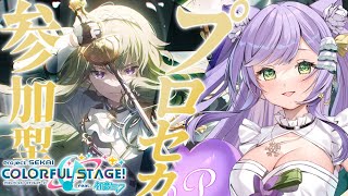 【 #プロセカ 】初見歓迎！プロセカ参加型♪楽しくイベントポイント稼ぐよ！💜English&Korean OK! #shorts #vtuber