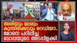 അരി, മലര്, കുന്തിരിക്കം എല്ലാം റെഡിയാണ്...ബാപ്പയ്ക്കും പണി I PFI