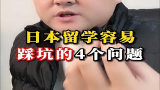 家长请进！日本留学容易踩坑的4个问题