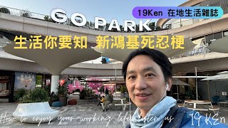 GoPark 生活你要知 新鴻基死忍梗 ｜「19Ken 在地生活離誌」