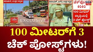 Uttara Kannada Checkposts Problem | 100 ಮೀ ಅಂತರದಲ್ಲಿ 3 ಬಾರಿ ವಾಹನ ಚೆಕ್!