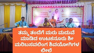 ಉಟಕನೂರು ಶೀ ಮರಿಬಸವಲಿಂಗ ಶಿವಯೋಗಿಗಳ ಪವಾಡಗಳು| utakanur thata| utakanur song| utakanur| ಉಟಕನೂರು ತಾತ