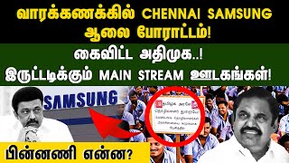 வாரக்கணக்கில் CHENNAI SAMSUNG ஆலை போராட்டம்! கைவிட்ட #admk ! இருட்டடிக்கும் MAIN STREAM மீடியாக்கள்!