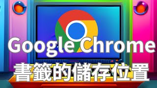 Google Chrome書籤的儲存位置?圖解說明