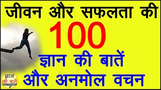 ज्ञान की बातें! Jivan or safalta ki 100 Gyan ki Baatein or Anmol Vachan