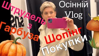 🍁Осінній Шопінг🛍️Штрудель з Гарбуза🎃Покупки🍁Збираємо🍄