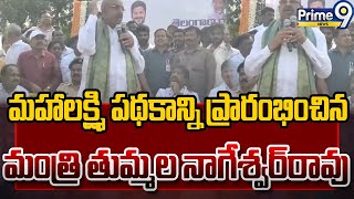 మహాలక్ష్మి పథకాన్ని ప్రారంభించిన మంత్రి తుమ్మ‌ల నాగేశ్వ‌ర్‌రావు | Telangana Mahalakshmi Scheme