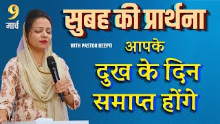 सुबह की प्रार्थना | Morning Prayer | आपके दुख के दिन समाप्त होंगे | By Pastor Deepti