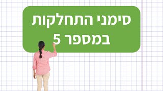 סימני התחלקות ב-5 | איך יודעים שמספר מתחלק ב-5? #shorts