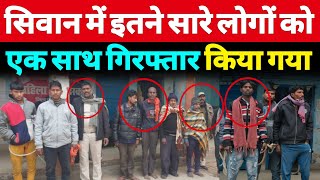 इतने सारे लोगों को Siwan में पुलिस ने गिरफ्तार किया