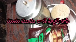 ఘుమ ఘుమ  లాడే ఫిల్టర్ కాఫీ