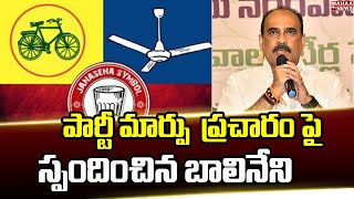 పార్టీ మార్పు  ప్రచారం పై స్పందించిన బాలినేని | Mahaa News