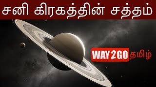 சனி கிரகத்தின் சத்தம் | Sounds of Saturn | Tamil