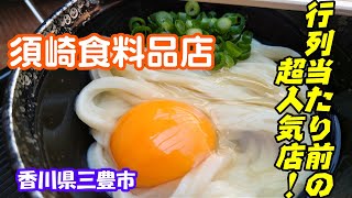 【須崎食料品店】香川県三豊市　2023年4月　行列の大人気店へうどんを食べに行きました